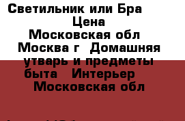 Светильник или Бра odeon light › Цена ­ 790 - Московская обл., Москва г. Домашняя утварь и предметы быта » Интерьер   . Московская обл.